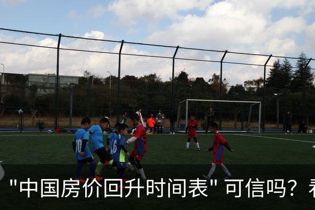 "中国房价回升时间表" 可信吗？看看中信证券精准预测，能否成真？