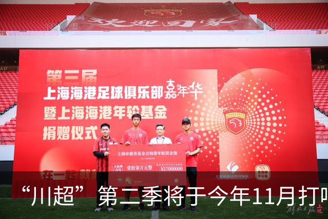 “川超”第二季将于今年11月打响，总决赛将在2027年5月进行