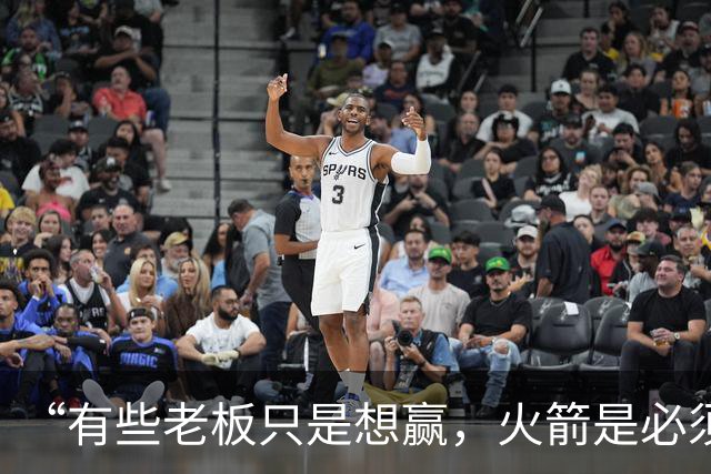 “有些老板只是想赢，火箭是必须赢”：费尔蒂塔谈夺冠目标