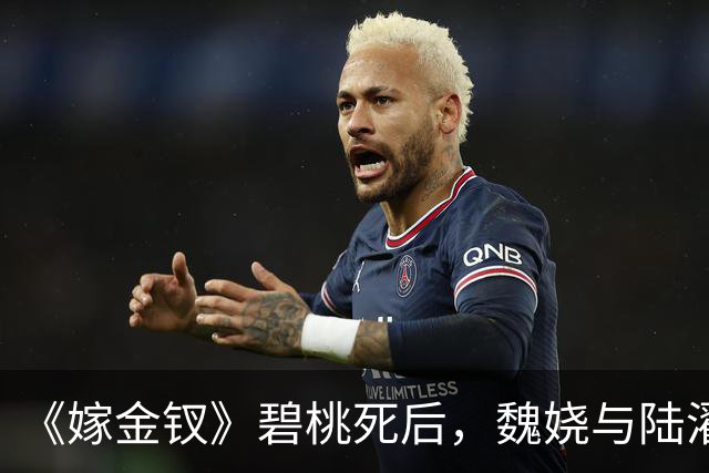 《嫁金钗》碧桃死后，魏娆与陆濯布局向皇后报仇，才明白，魏娆所受的苦，均来源于生母周芙