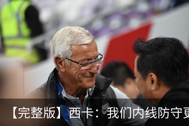 【完整版】西卡：我们内线防守更好 76人很有天赋&能进高难度投篮