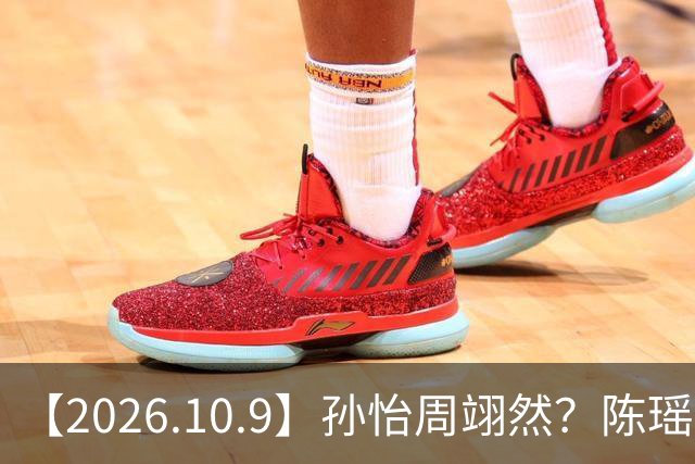 【2026.10.9】孙怡周翊然？陈瑶孟子荻？《奇葩说》蔡康永？谭松韵和杨紫咖位？容祖儿感情状况？说说彭小冉直播衣服事件？
