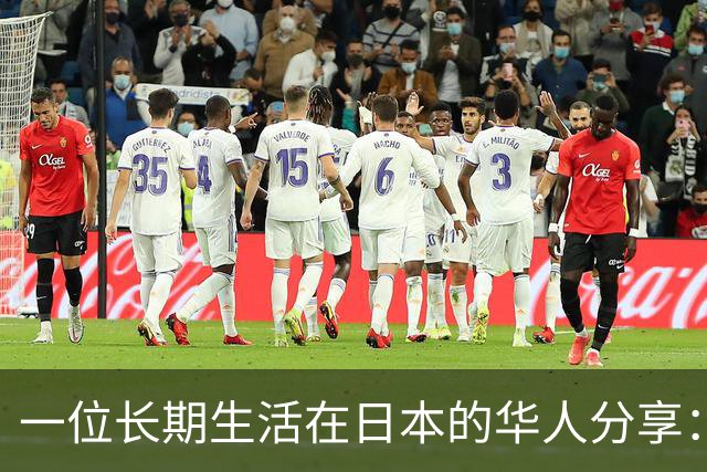 一位长期生活在日本的华人分享：中国当前的生活水平，相当于日本80年代