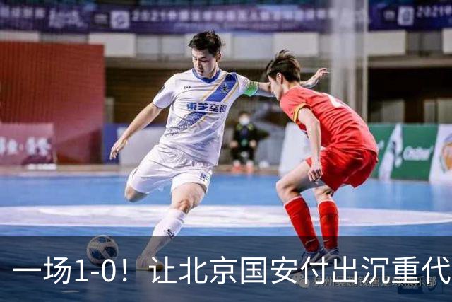 一场1-0！让北京国安付出沉重代价 头号球星疑赛季报销 足协杯争冠难了