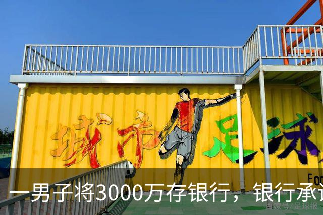 一男子将3000万存银行，银行承诺3年利息为4%，每年120万利息，可第三年只给105万利息，还有15万元不给了，男子直接起诉，法院判了