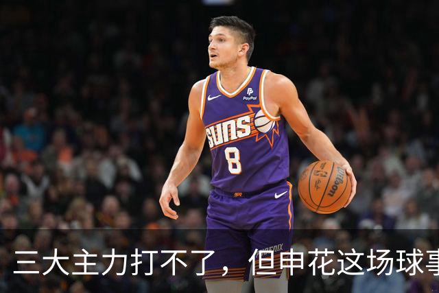 三大主力打不了，但申花这场球事关出线