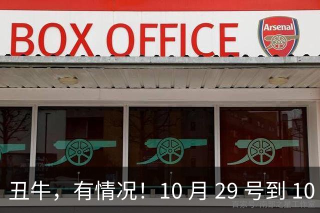 丑牛，有情况！10 月 29 号到 10 月 31号，五桩幸事瞒不住！