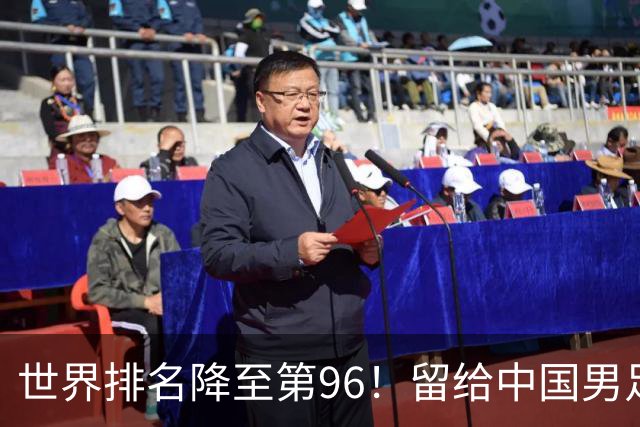 世界排名降至第96！留给中国男足的对手真的不多了，已被泰国反超
