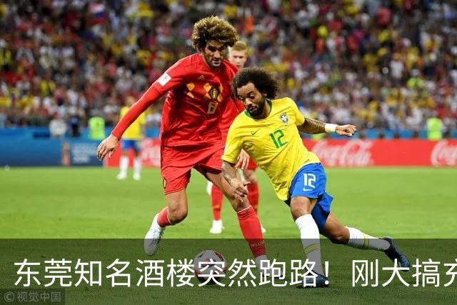 东莞知名酒楼突然跑路！刚大搞充值活动！