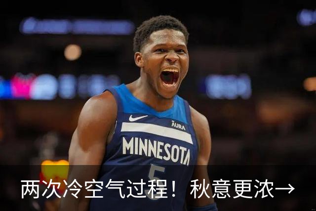 两次冷空气过程！秋意更浓→