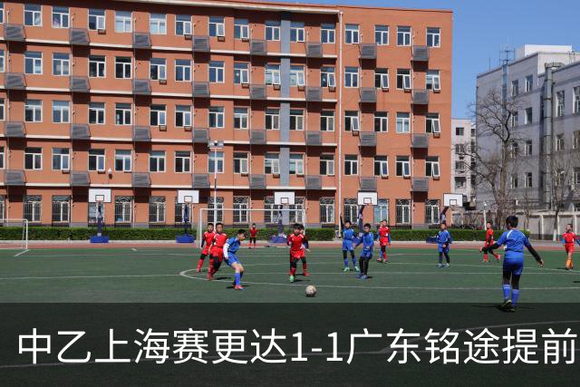 中乙上海赛更达1-1广东铭途提前三轮降级，古志伟破僵，向若可救主