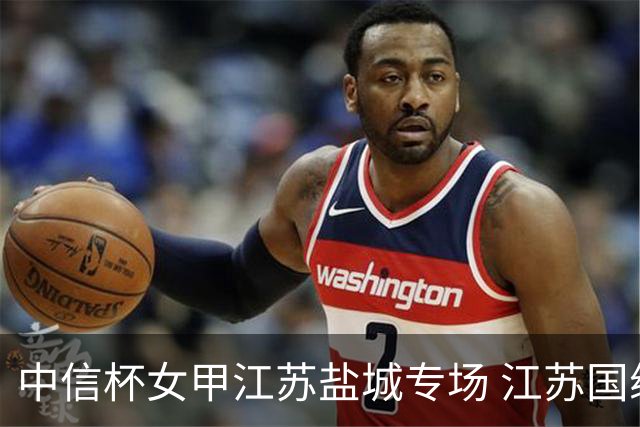 中信杯女甲江苏盐城专场 江苏国缘V3队3-0贵州
