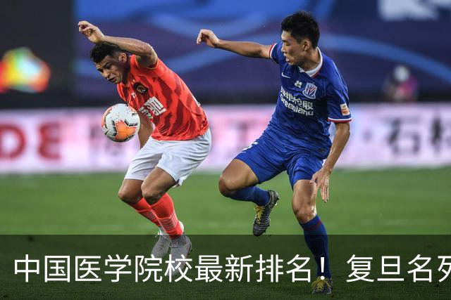 中国医学院校最新排名！复旦名列第二，川大位居第六，南医大第13