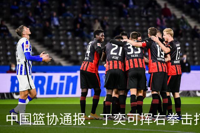 中国篮协通报：丁奕可挥右拳击打华中科大队18号运动员，挥左拳击打9号运动员，被禁赛八场