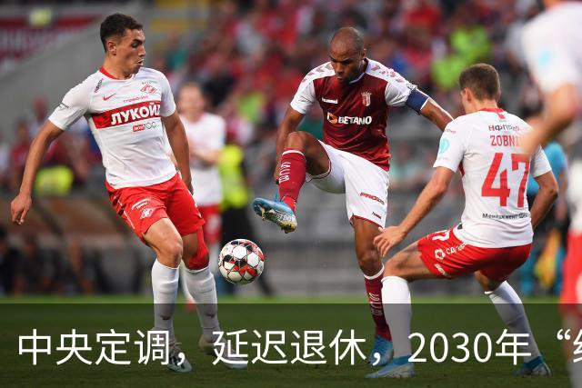 中央定调，延迟退休，2030年“缓冲期”后，提前退休需什么条件？