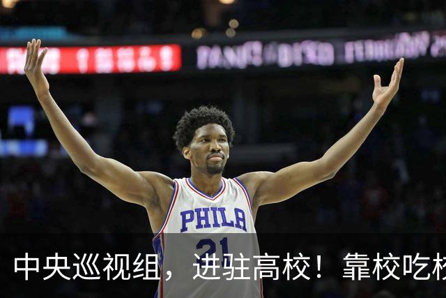 中央巡视组，进驻高校！靠校吃校绝不容忍，教育事业才是国运所在