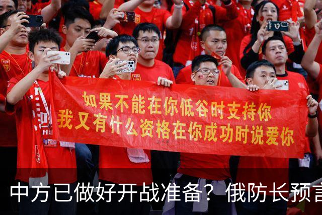 中方已做好开战准备？俄防长预言：10年内俄北约可能爆发一战