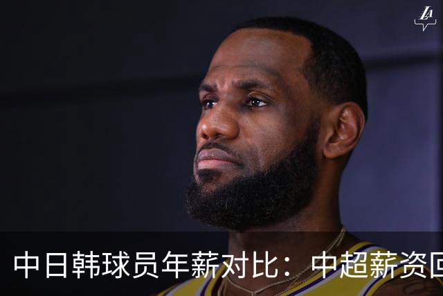 中日韩球员年薪对比：中超薪资回归理性