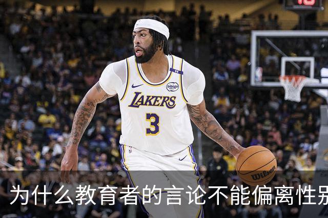 为什么教育者的言论不能偏离性别平等轨道