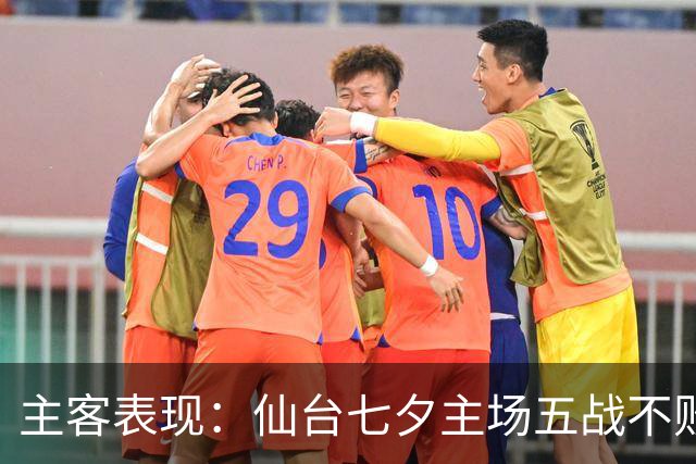 主客表现：仙台七夕主场五战不败，大宫松鼠客场难求胜
