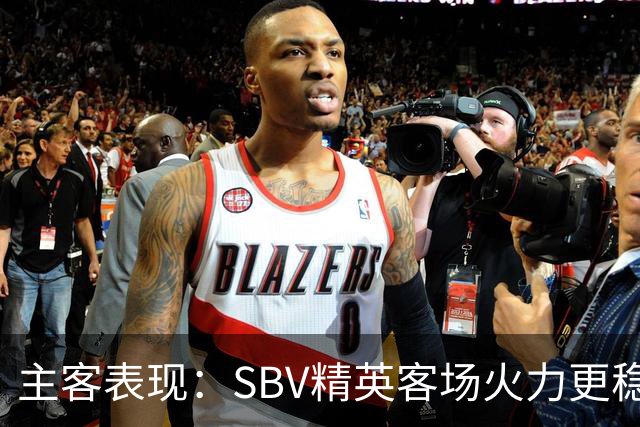 主客表现：SBV精英客场火力更稳