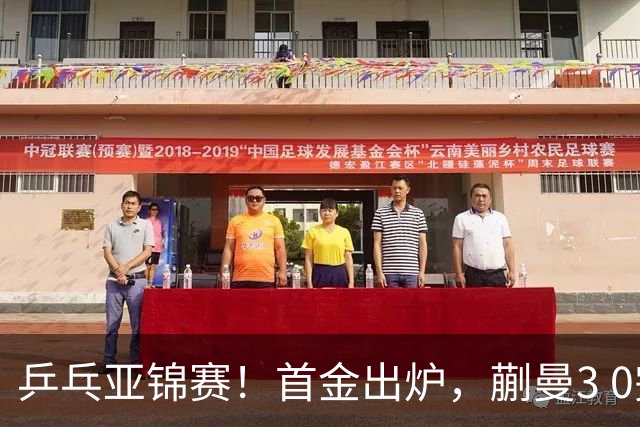 乒乓亚锦赛！首金出炉，蒯曼3 0完胜，陈熠惨负，张本美和2 3惜败