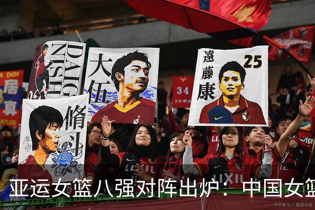 亚运女篮八强对阵出炉：中国女篮vs蒙古 中国台北vs菲律宾