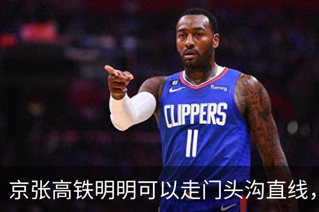京张高铁明明可以走门头沟直线，为什么偏偏往北绕行昌平？