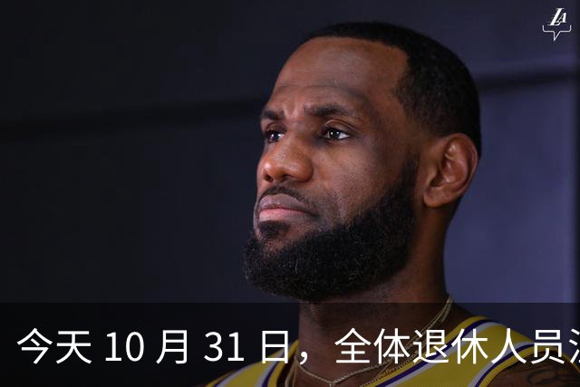 今天 10 月 31 日，全体退休人员注意：10 月养老金发放，必查三项！