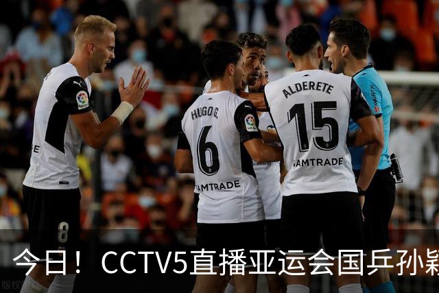 今日！CCTV5直播亚运会国乒孙颖莎+王楚钦冲金，5+转U23男足，网络转中国女篮