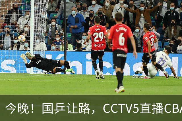 今晚！国乒让路，CCTV5直播CBA辽篮VS新疆男篮，冲击4连胜！赵继伟能否出战？