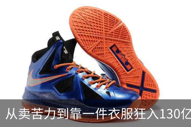 从卖苦力到靠一件衣服狂入130亿，山东最火县城，背后有高人指点
