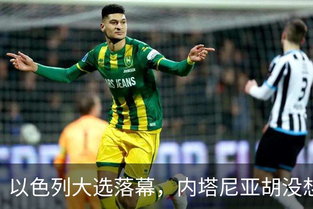以色列大选落幕，内塔尼亚胡没想到，将面临三大深层变局