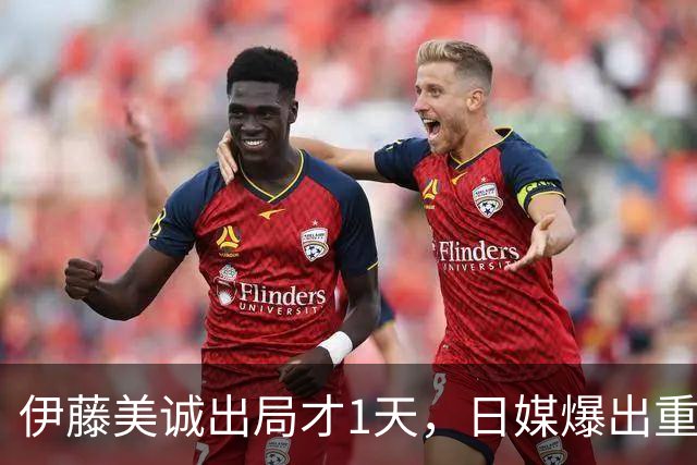 伊藤美诚出局才1天，日媒爆出重磅猛料，日本乒协的算计藏不住了