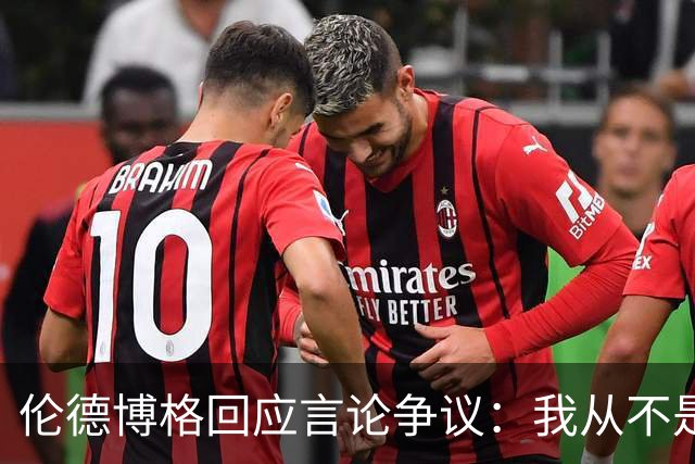 伦德博格回应言论争议：我从不是软柿子&谁也不怕 他又不是乔丹
