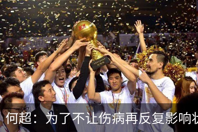 何超：为了不让伤病再反复影响状态，我的26赛季就战斗到这里