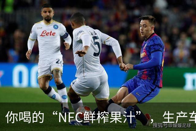 你喝的“NFC鲜榨果汁”，生产车间里可能连一颗水果都没有