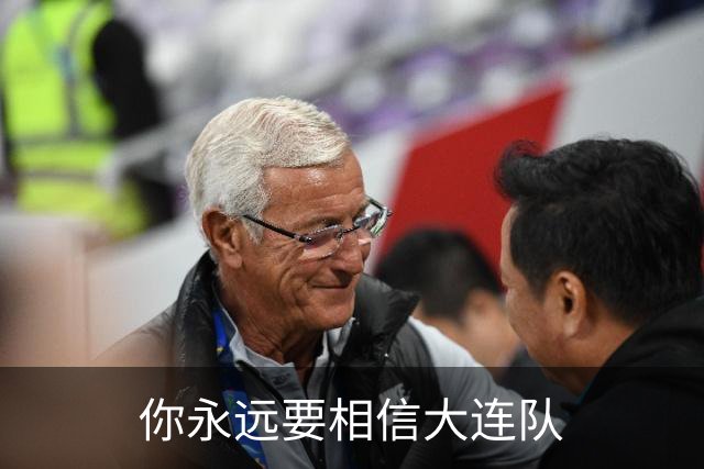 你永远要相信大连队