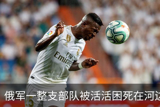俄军一整支部队被活活困死在河边，乌军这仗打得太聪明了