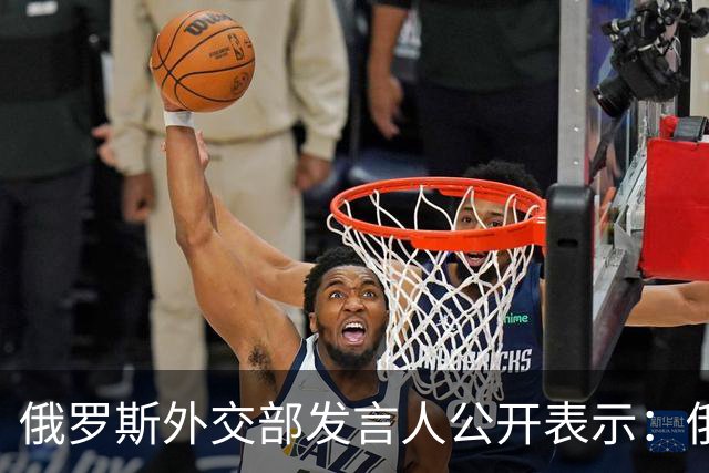 俄罗斯外交部发言人公开表示：俄罗斯将对日本向乌克兰供应无人机一事予以强硬回应，并在相关领域令日本付出切实代价
