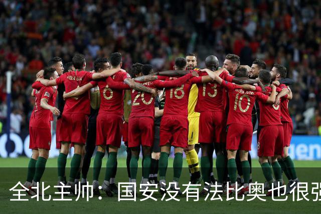 全北主帅：国安没有法比奥也很强，他们上场进了4球完成逆转