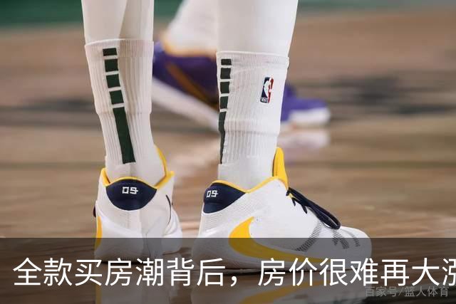 全款买房潮背后，房价很难再大涨