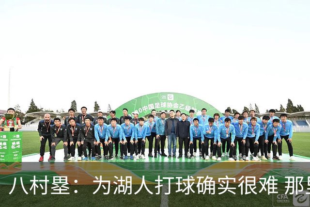 八村塁：为湖人打球确实很难 那里是很大的舞台有很高的关注度