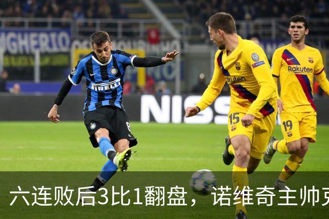 六连败后3比1翻盘，诺维奇主帅克莱门特的压力暂时松了