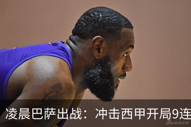 凌晨巴萨出战：冲击西甲开局9连胜 58年纪录！29岁巨星复出