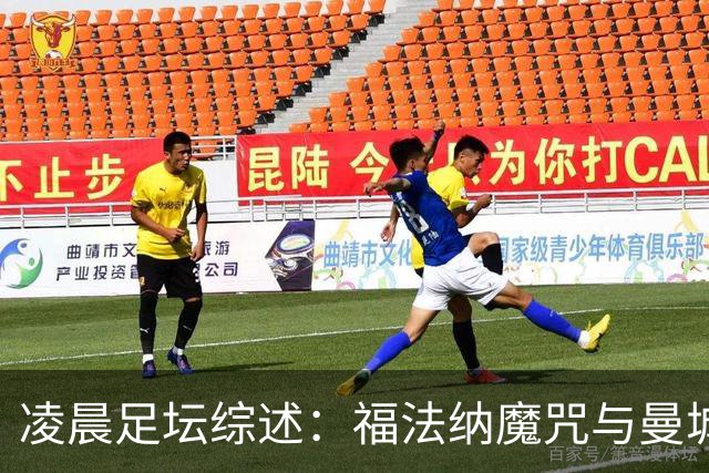 凌晨足坛综述：福法纳魔咒与曼城韧性逆转