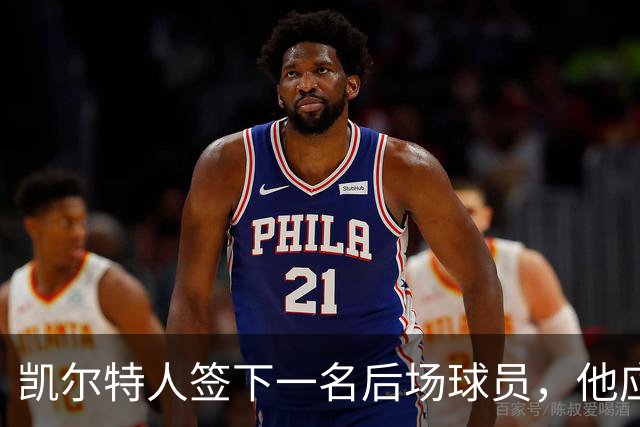 凯尔特人签下一名后场球员，他应该大概率很快就会被裁掉？