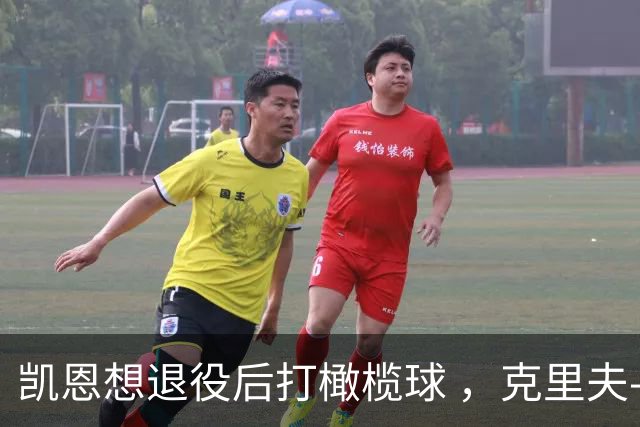凯恩想退役后打橄榄球 ，克里夫-阿伦：他具备所需的腿部力量