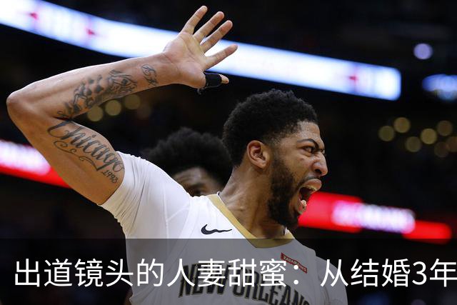 出道镜头的人妻甜蜜：从结婚3年到Madonna的妩媚初登场
