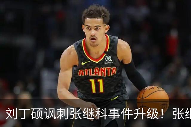 刘丁硕讽刺张继科事件升级！张继科直言：上不了台面，懒得搭理